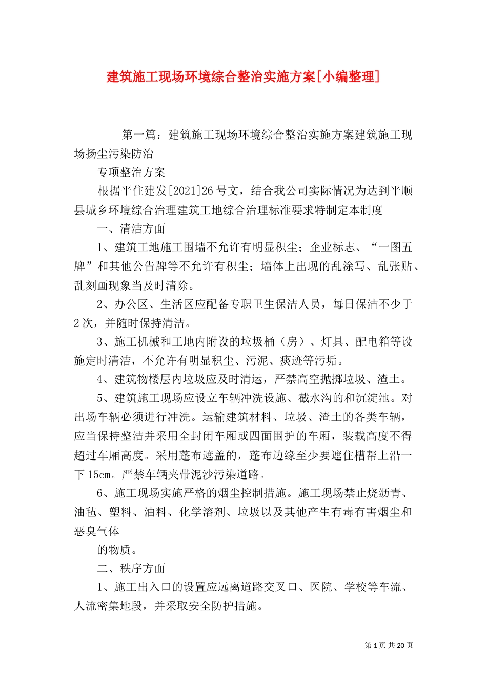 建筑施工现场环境综合整治实施方案[小编整理]_第1页