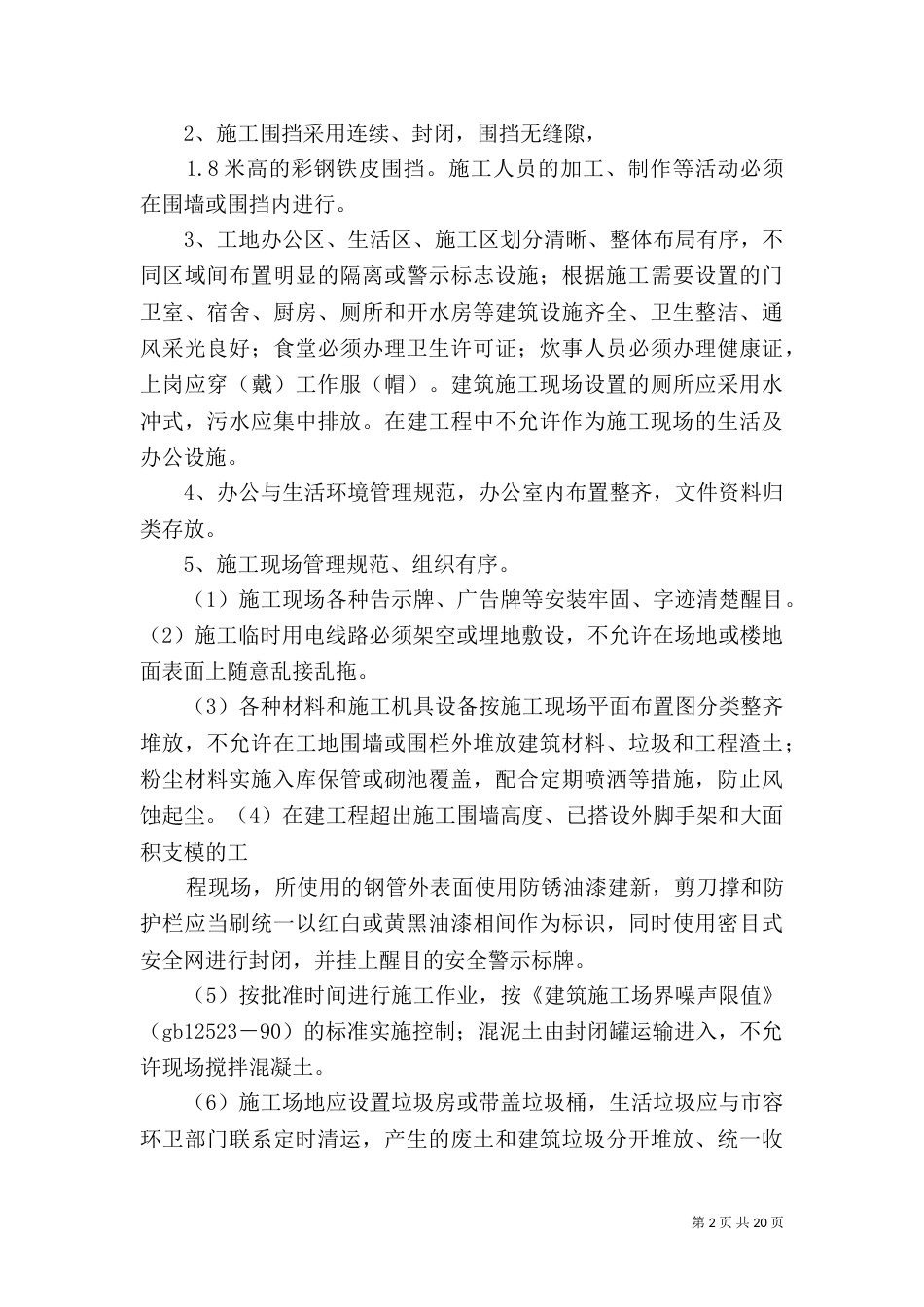 建筑施工现场环境综合整治实施方案[小编整理]_第2页