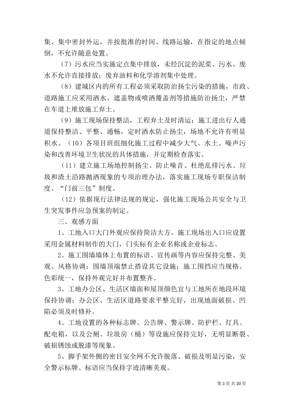 建筑施工现场环境综合整治实施方案[小编整理]_第3页