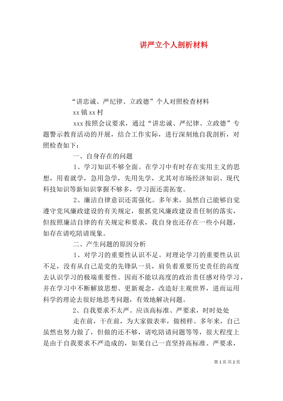 讲严立个人剖析材料（二）_第1页