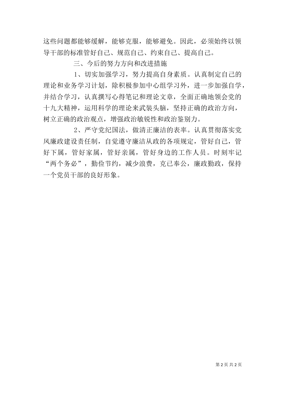 讲严立个人剖析材料（二）_第2页