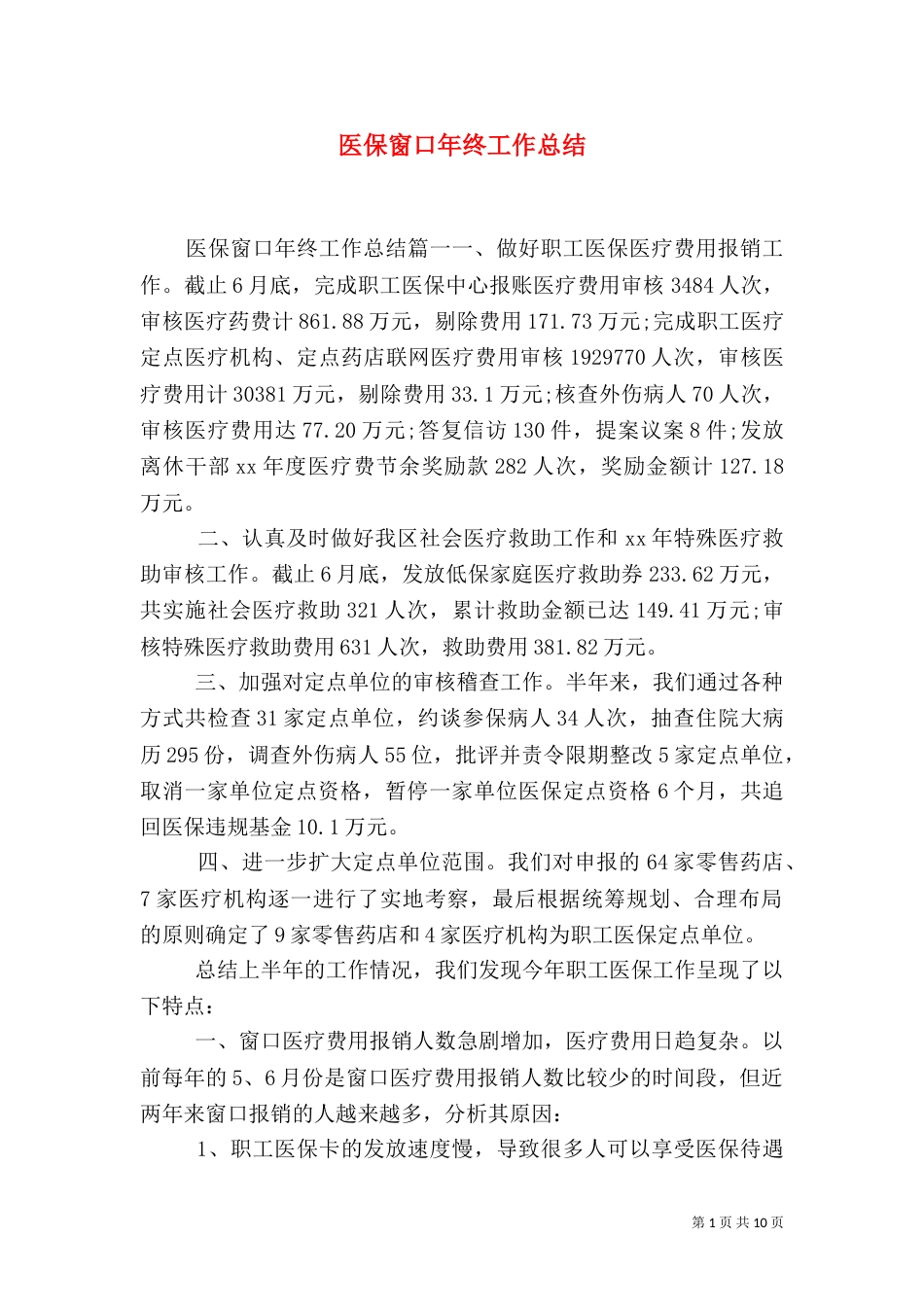 医保窗口年终工作总结（一）_第1页