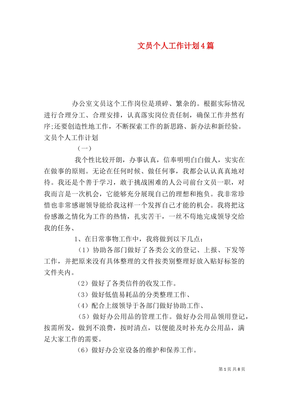 文员个人工作计划4篇_第1页
