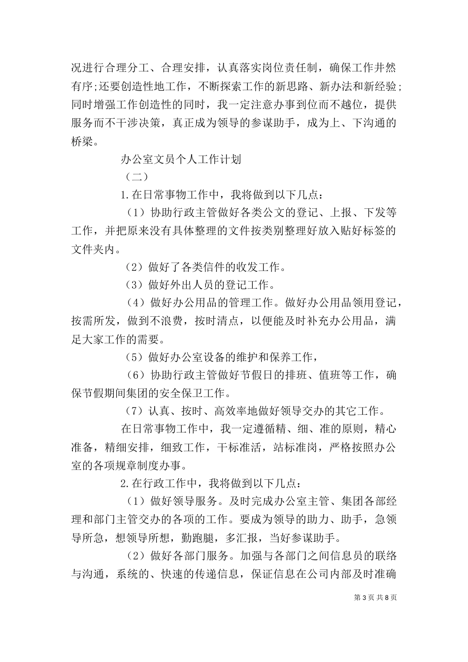 文员个人工作计划4篇_第3页