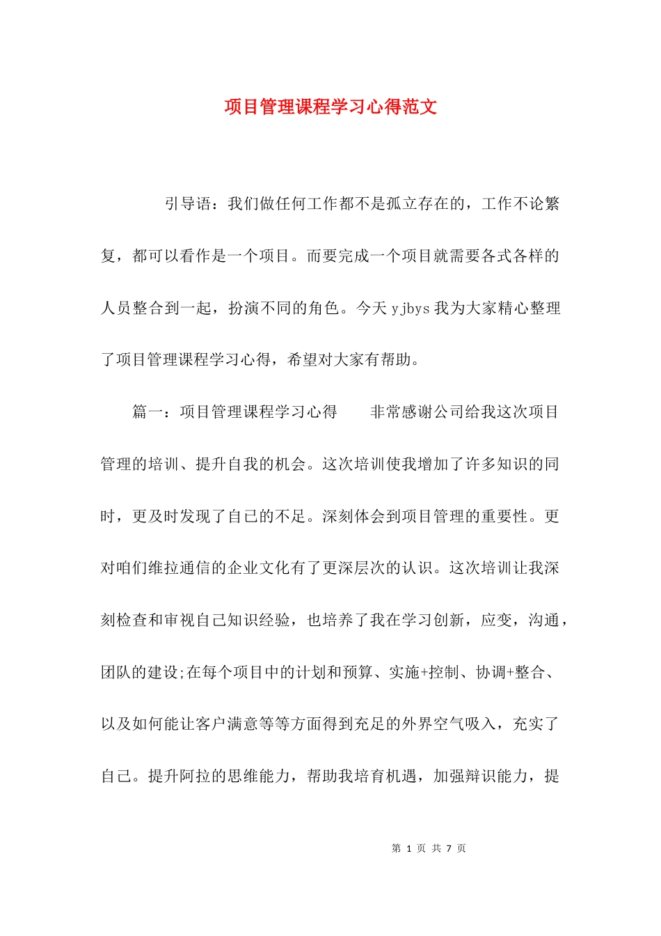 项目管理课程学习心得范文_第1页