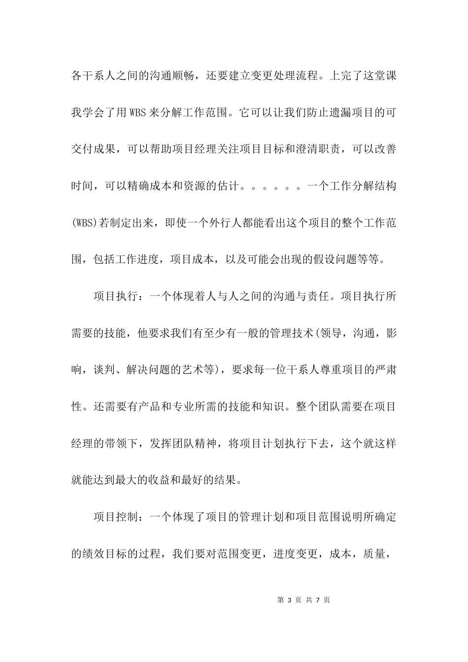 项目管理课程学习心得范文_第3页