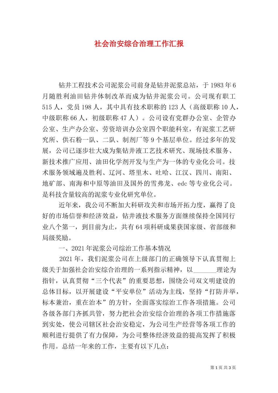 社会治安综合治理工作汇报（九）_第1页