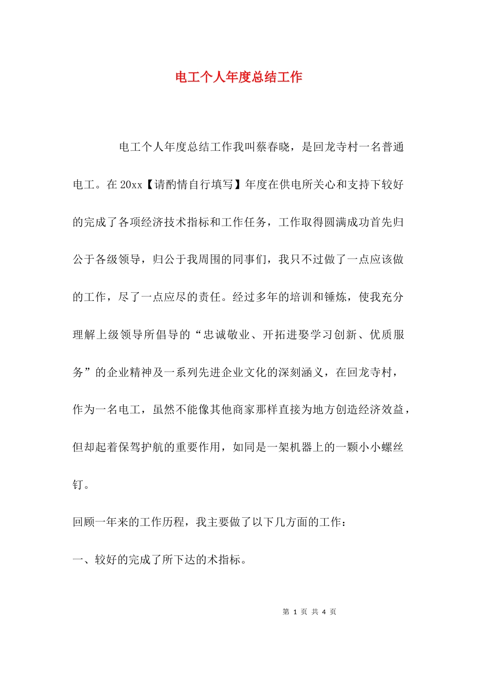 （精选）电工个人年度总结工作_第1页