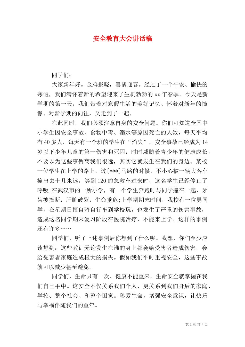 安全教育大会讲话稿（二）6_第1页