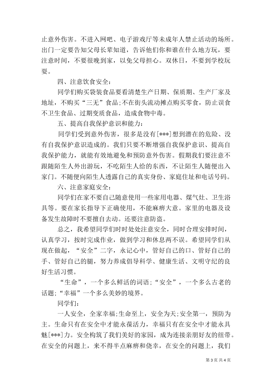 安全教育大会讲话稿（二）6_第3页