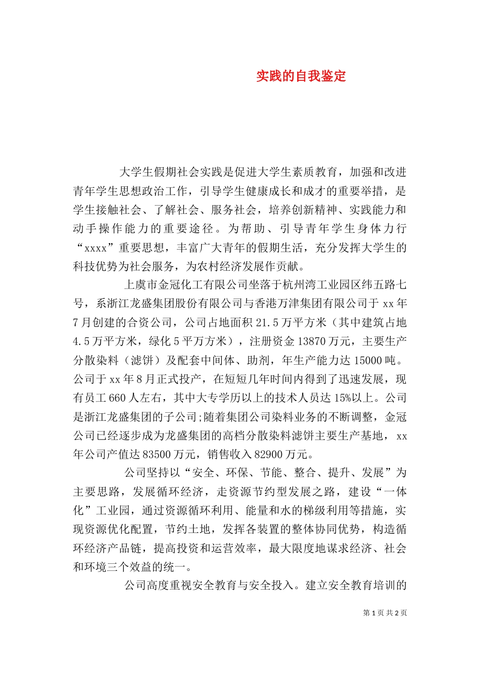实践的自我鉴定（二）_第1页