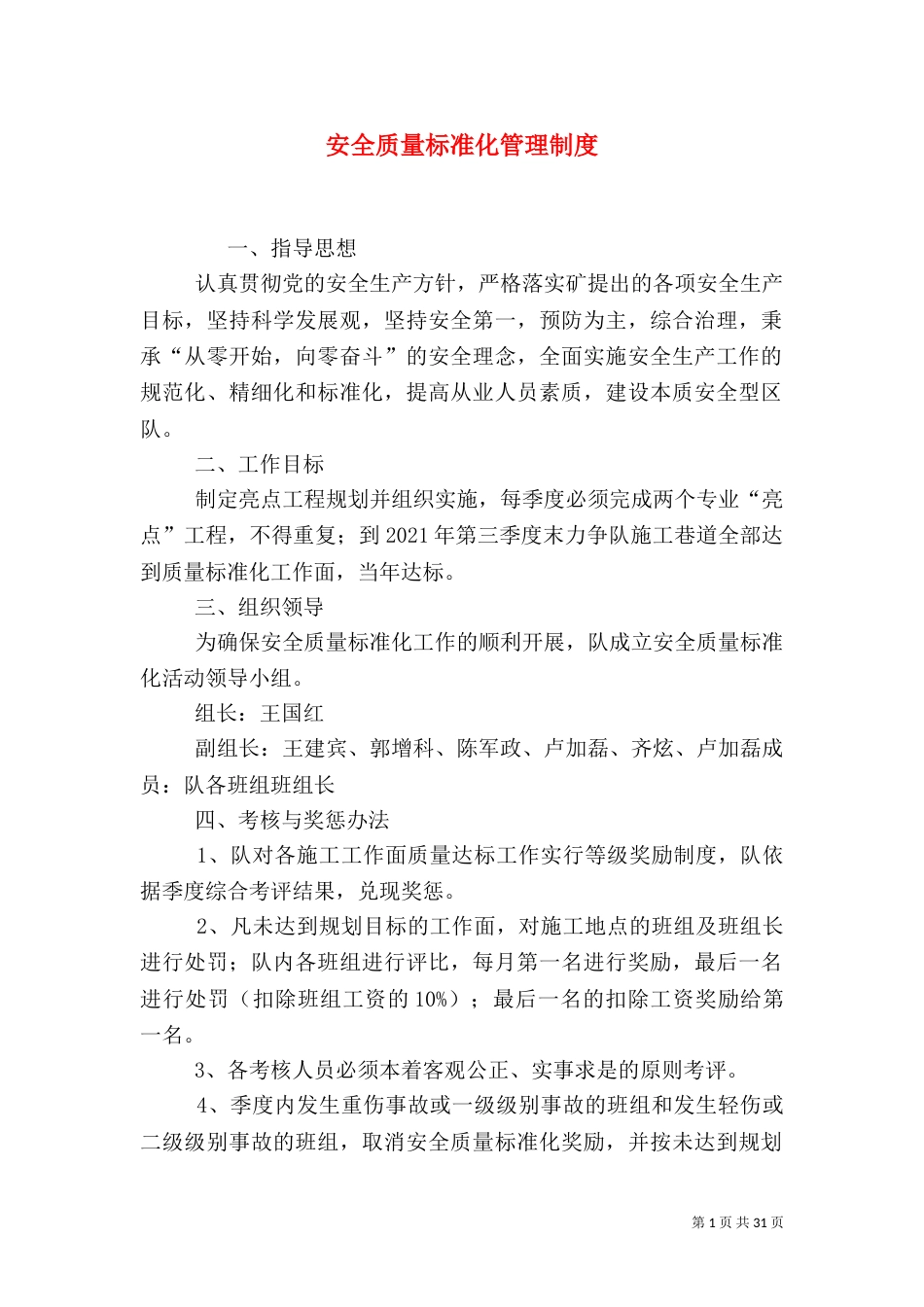 安全质量标准化管理制度（二）_第1页