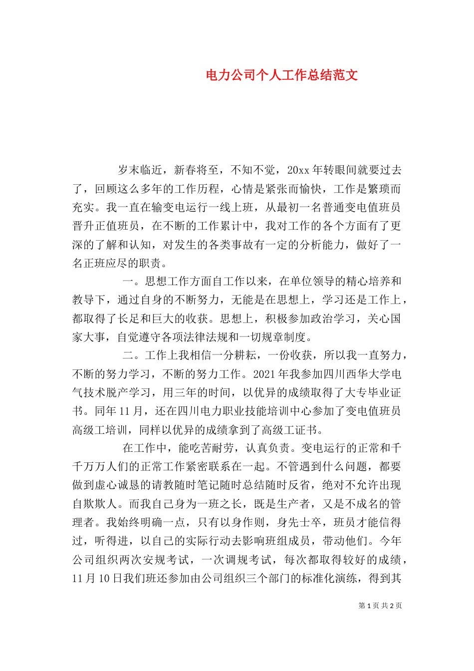 电力公司个人工作总结范文_第1页