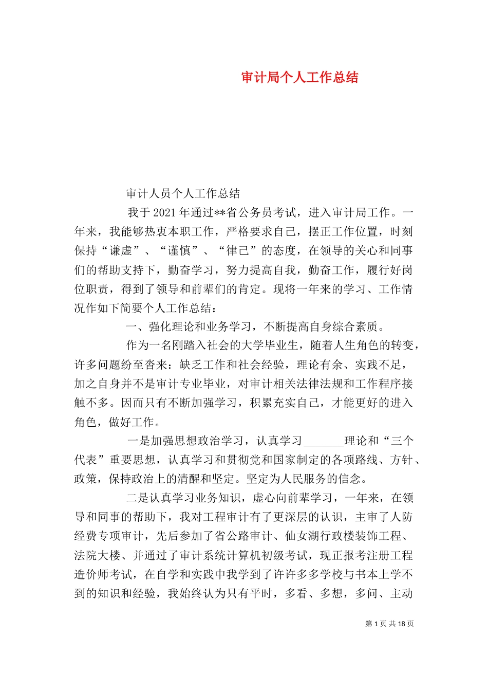 审计局个人工作总结（二）_第1页