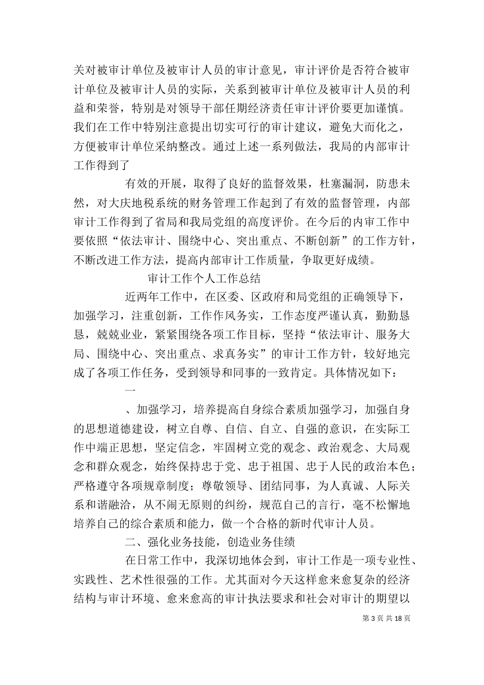 审计局个人工作总结（二）_第3页