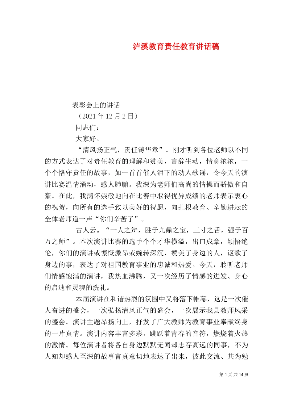 泸溪教育责任教育讲话稿_第1页