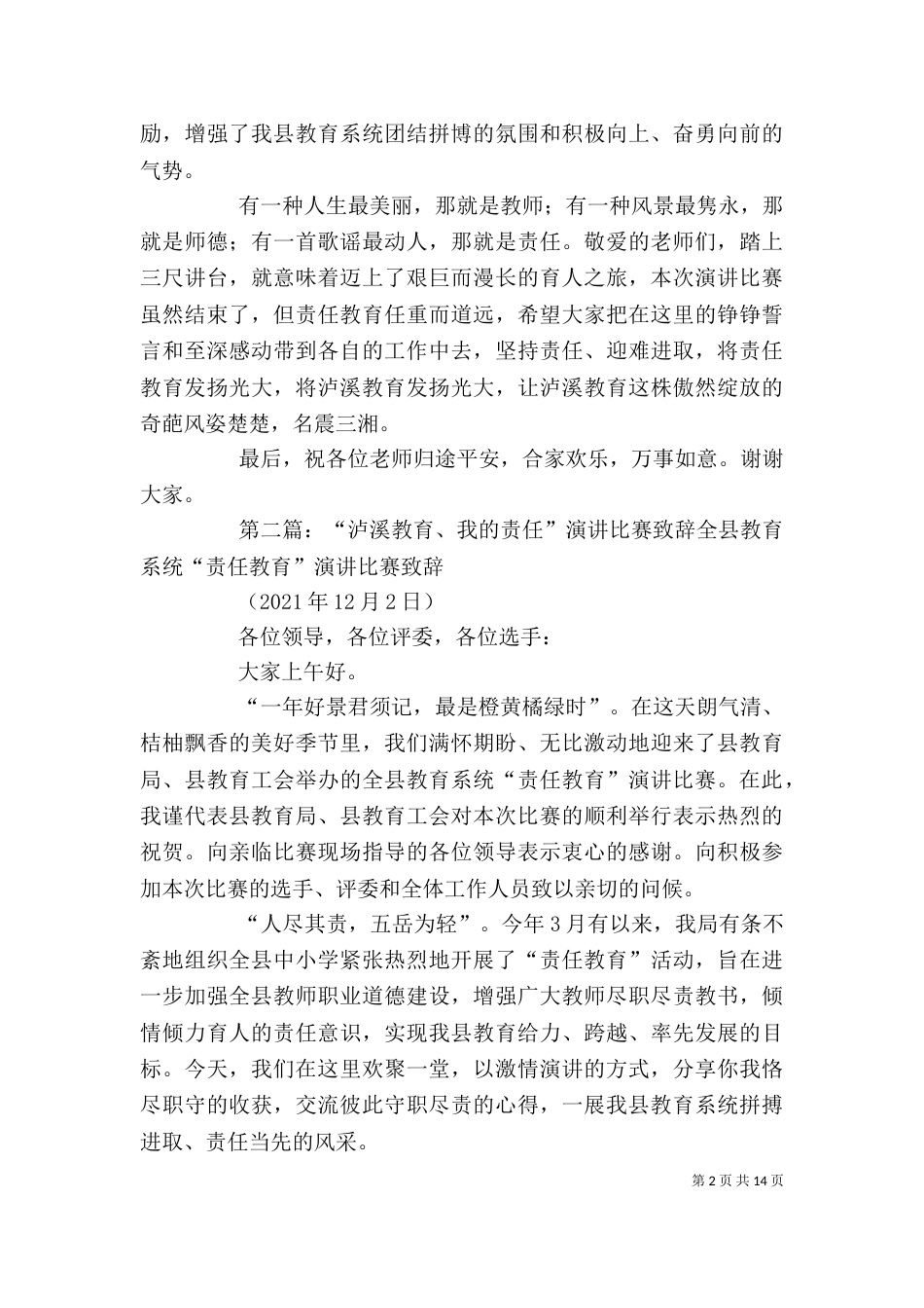 泸溪教育责任教育讲话稿_第2页