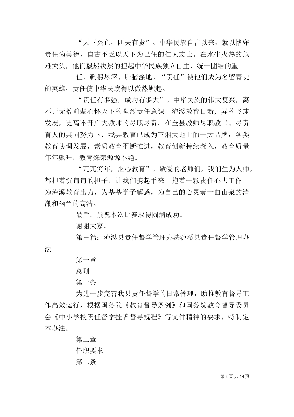 泸溪教育责任教育讲话稿_第3页