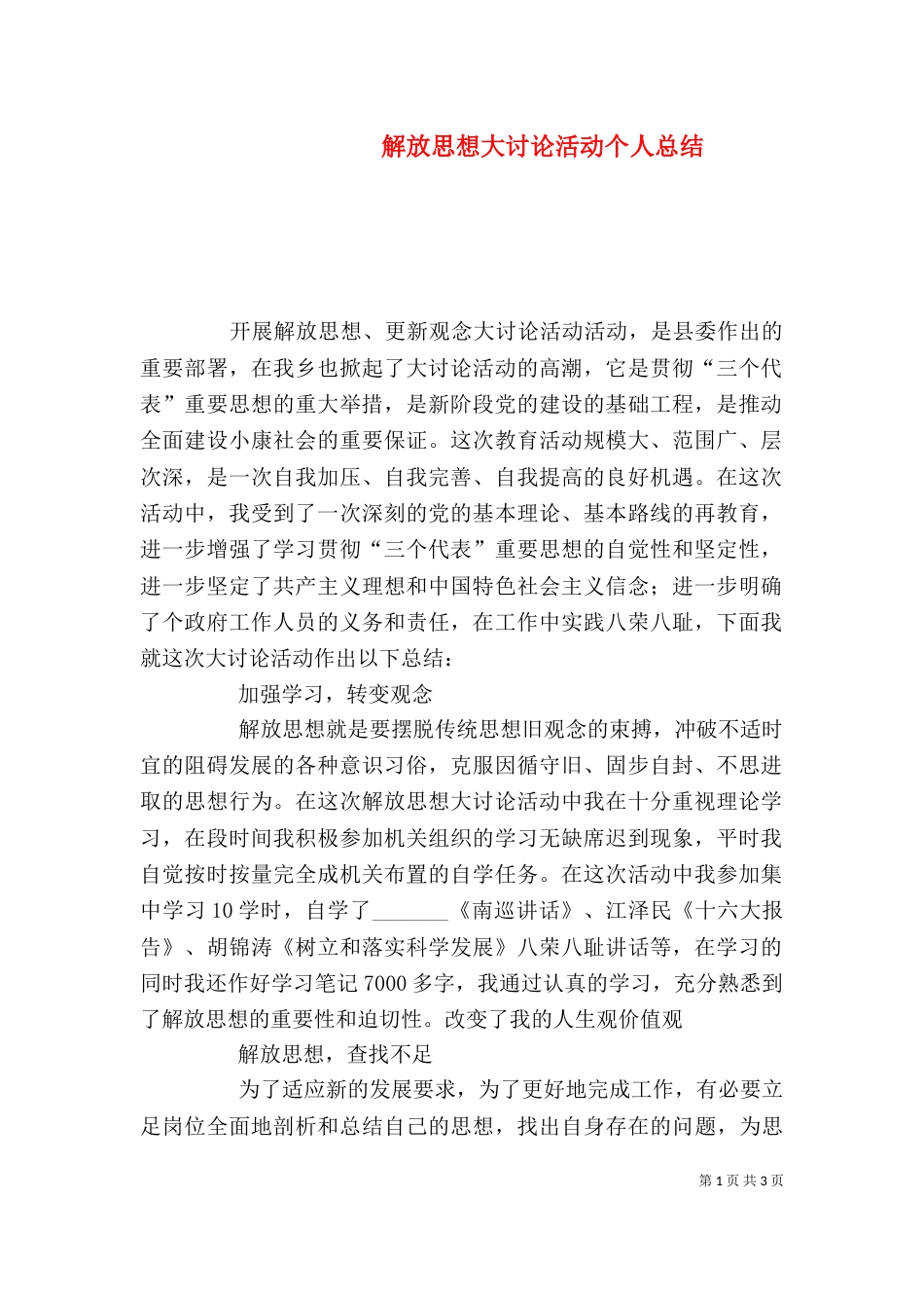 解放思想大讨论活动个人总结（八）_第1页