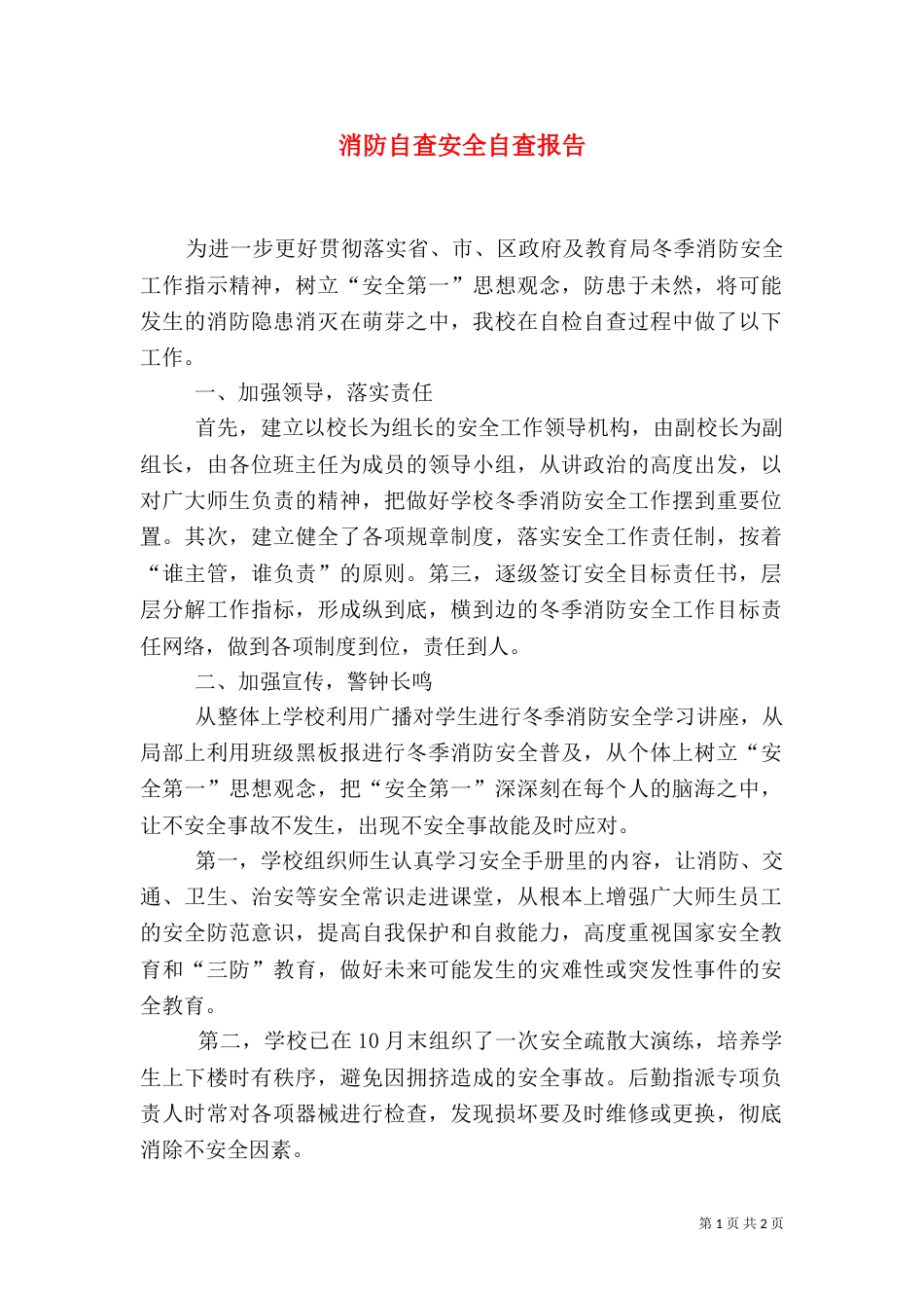 消防自查安全自查报告_第1页