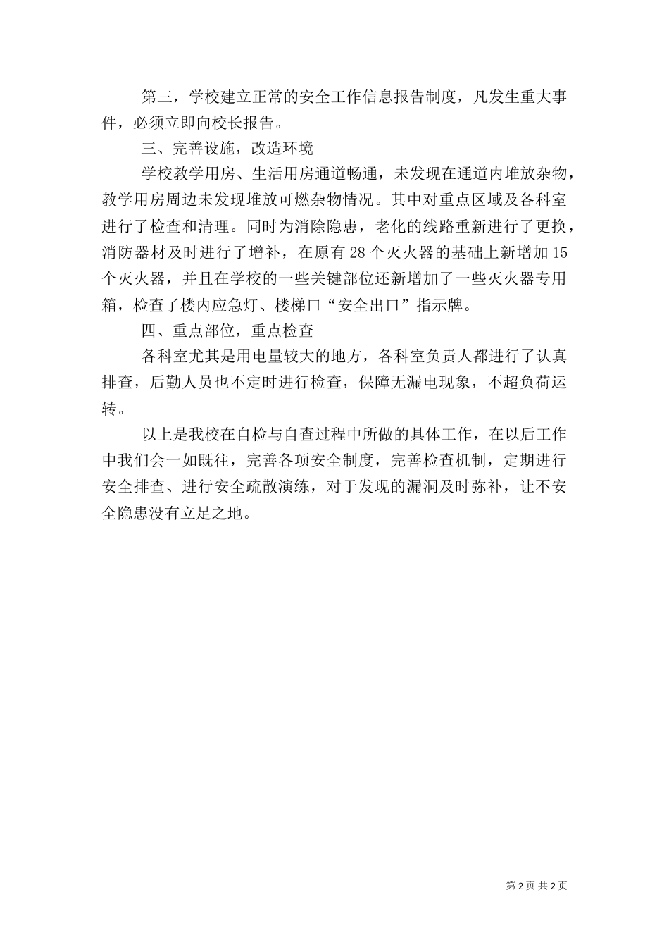 消防自查安全自查报告_第2页