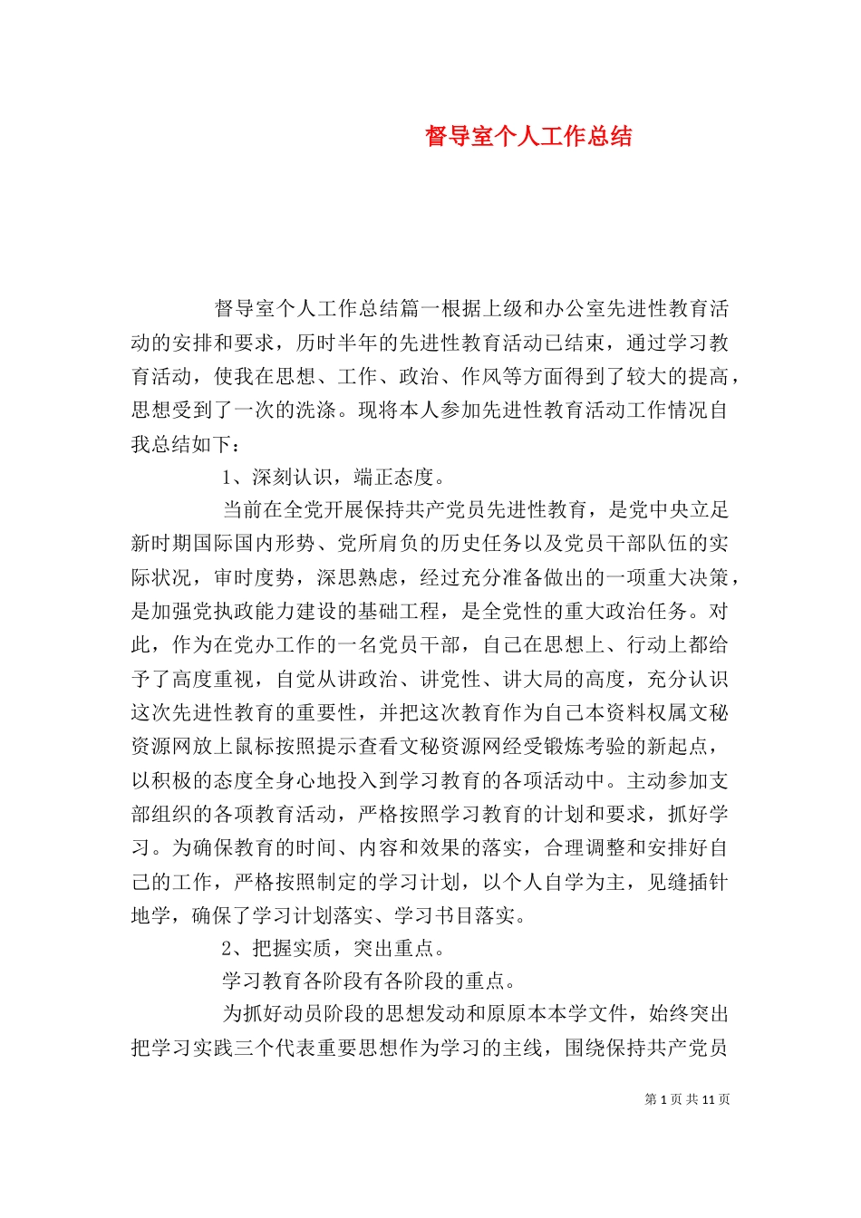督导室个人工作总结_第1页