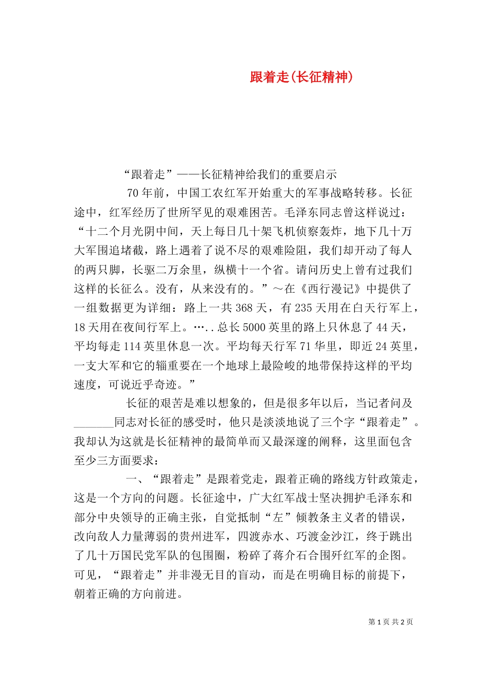 跟着走(长征精神)（三）_第1页