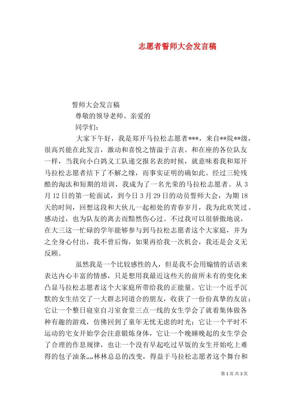 志愿者誓师大会发言稿_第1页