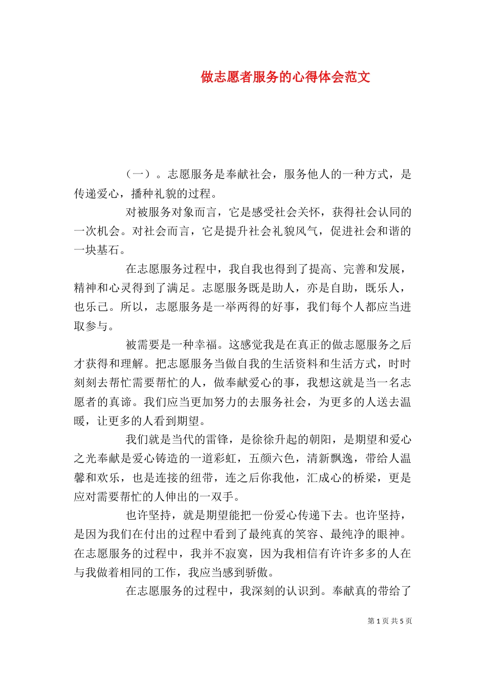做志愿者服务的心得体会范文_第1页