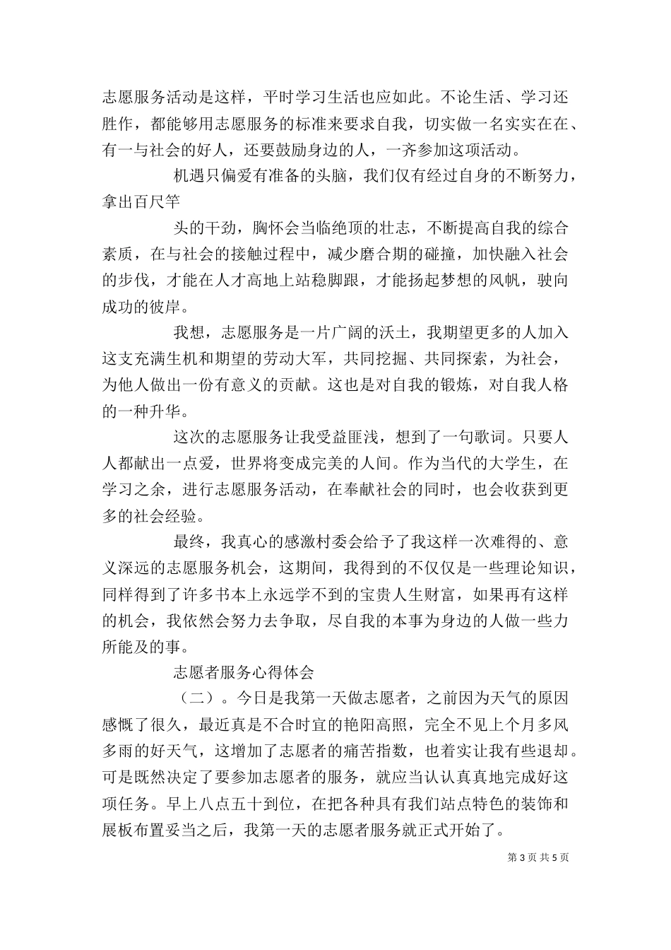 做志愿者服务的心得体会范文_第3页