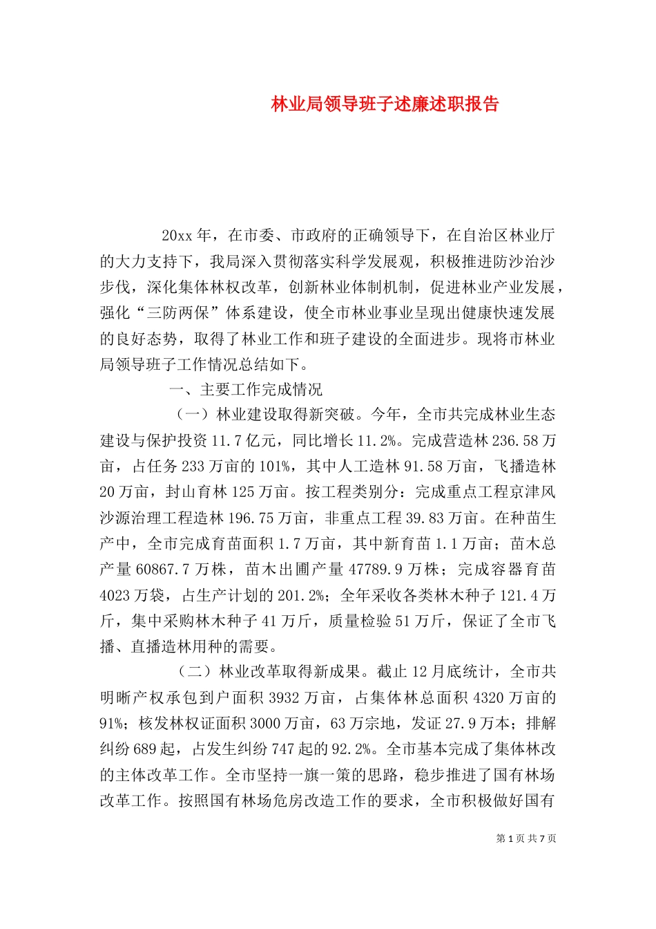 林业局领导班子述廉述职报告_第1页