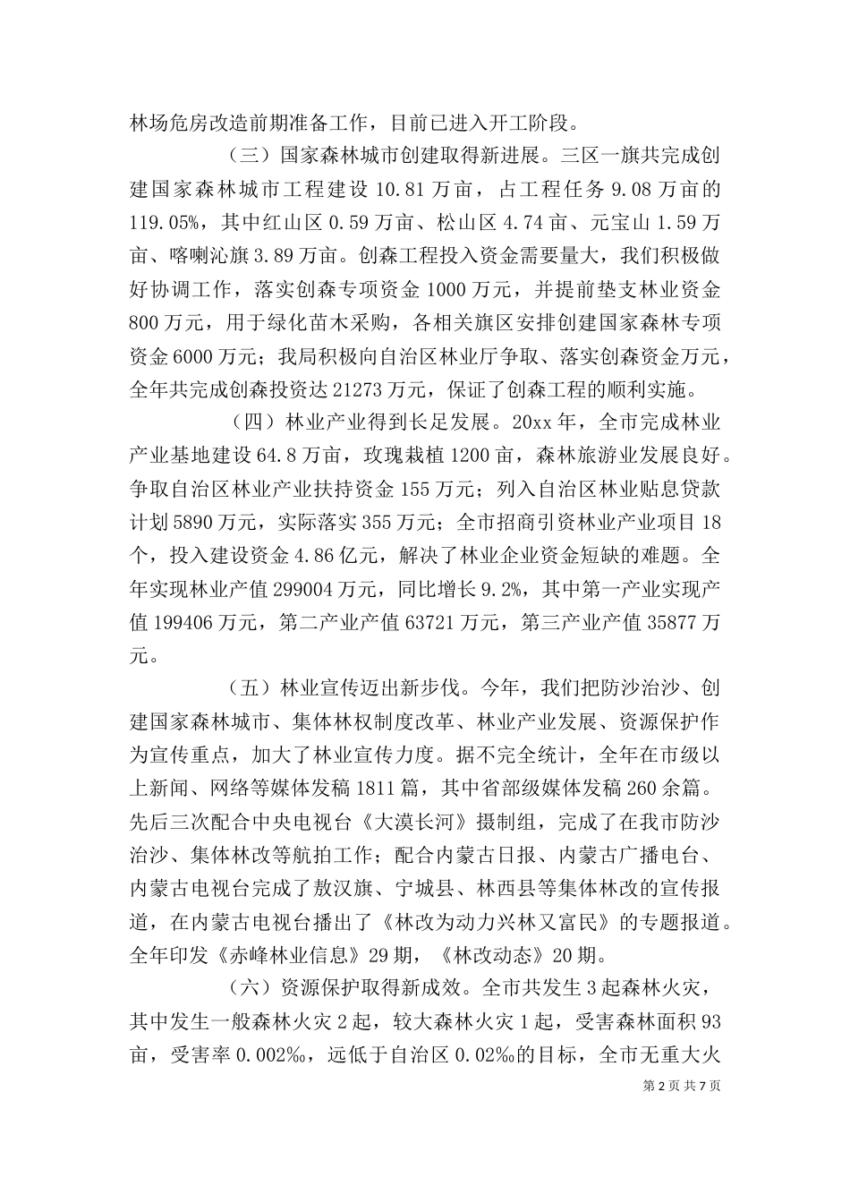 林业局领导班子述廉述职报告_第2页