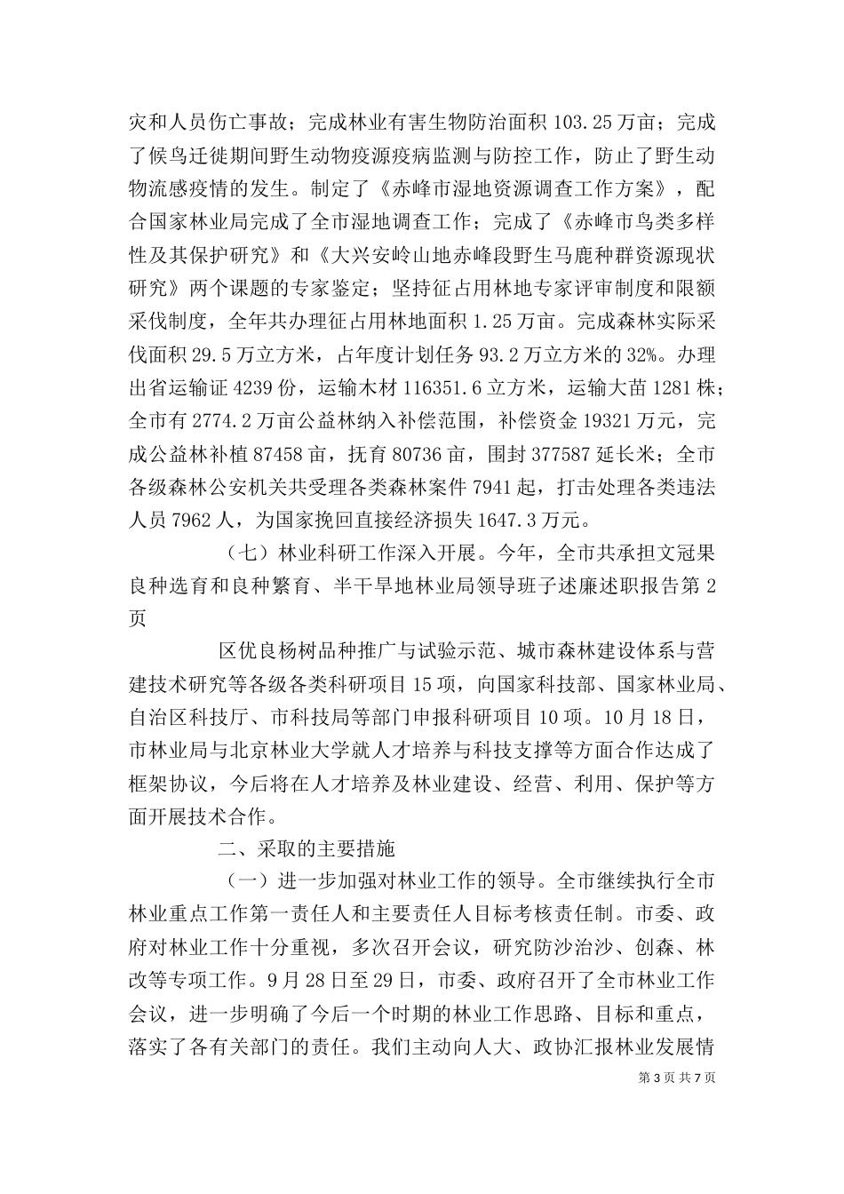 林业局领导班子述廉述职报告_第3页