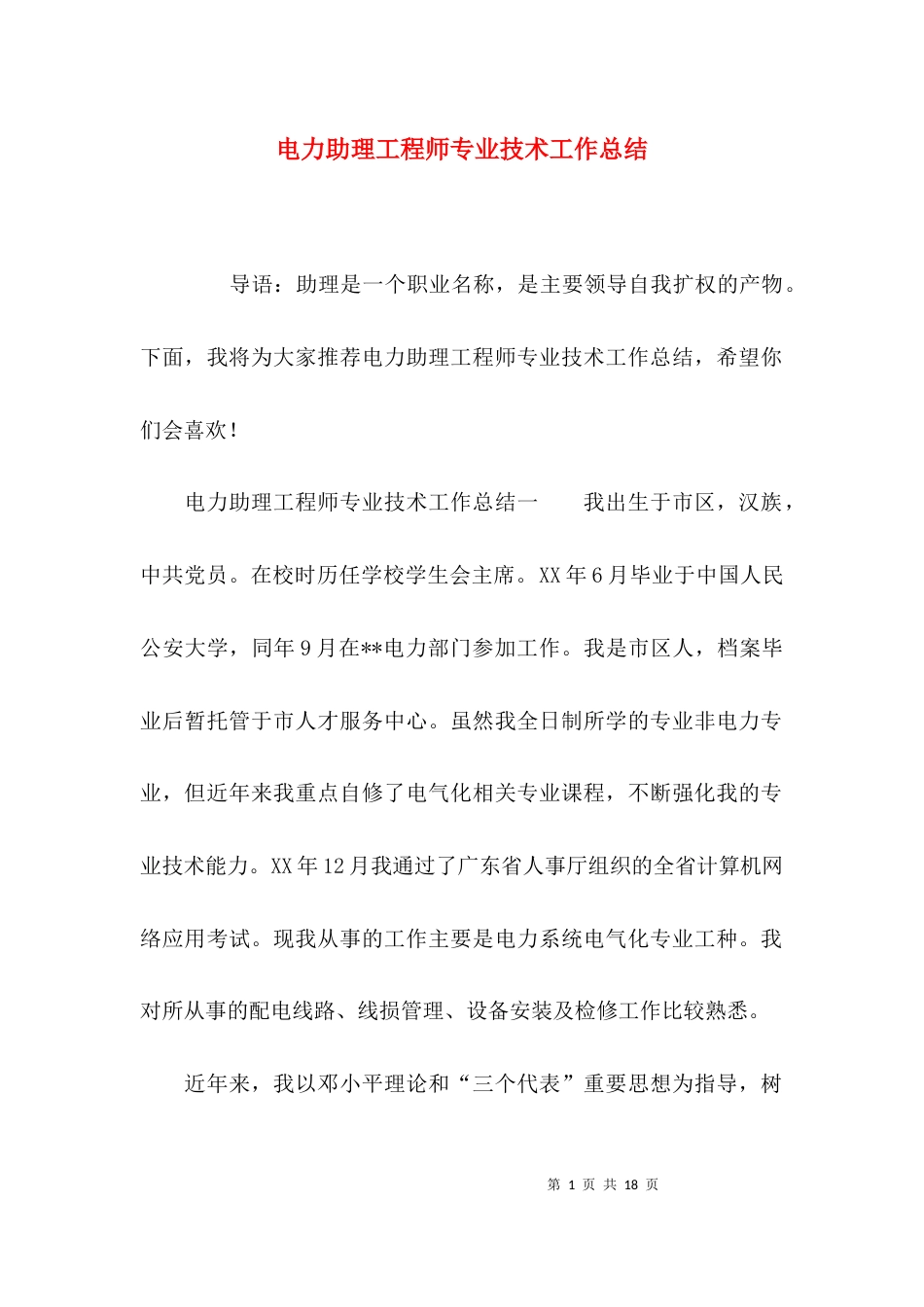 （精选）电力助理工程师专业技术工作总结_第1页
