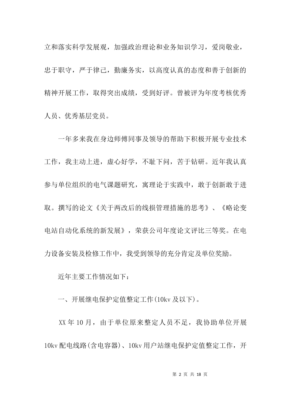 （精选）电力助理工程师专业技术工作总结_第2页