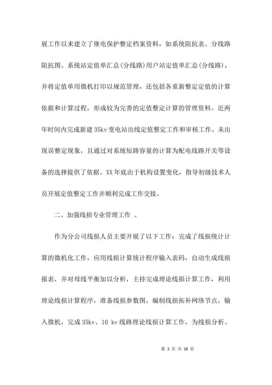 （精选）电力助理工程师专业技术工作总结_第3页