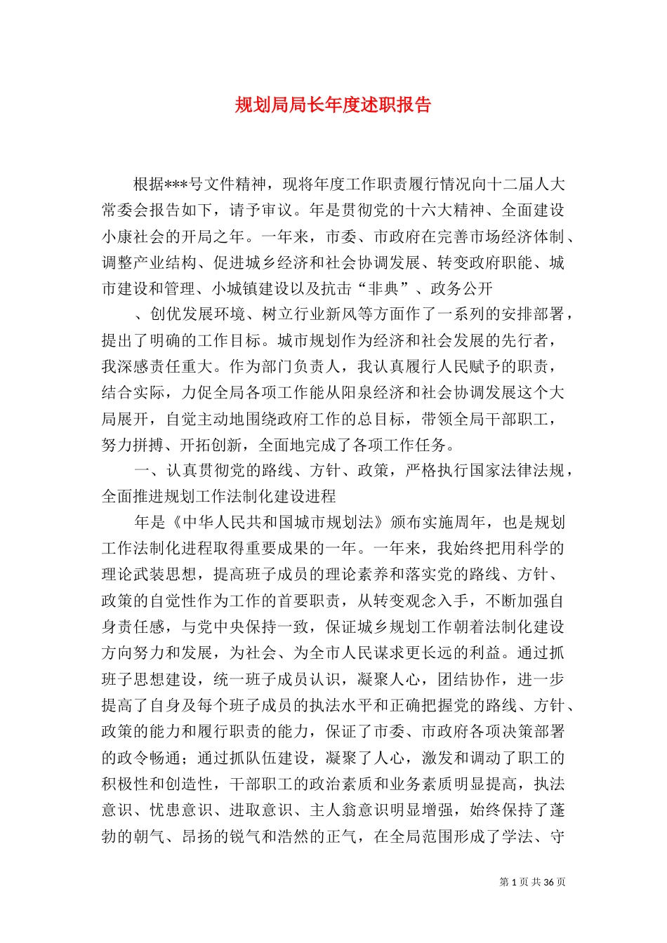 规划局局长年度述职报告_第1页
