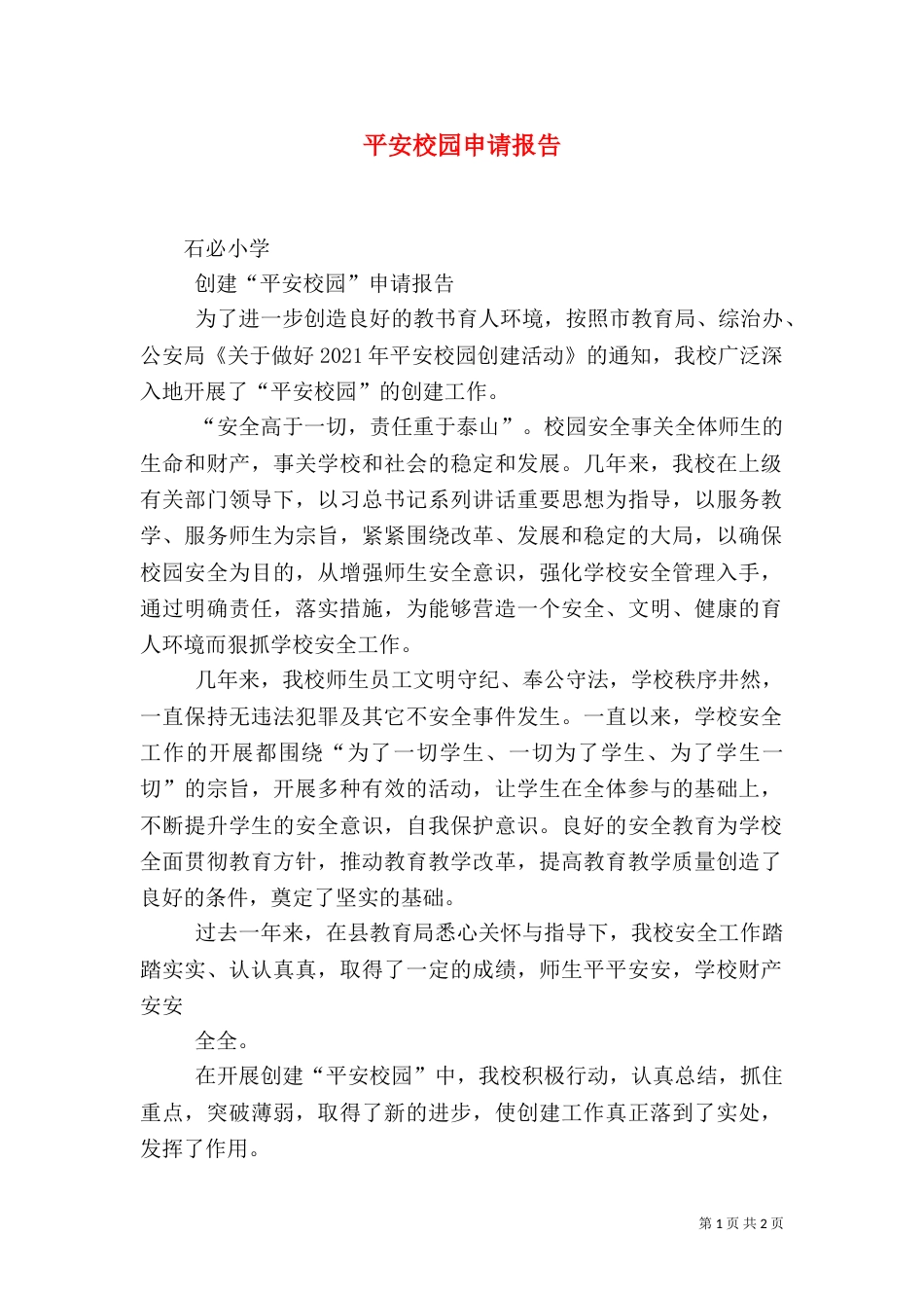 平安校园申请报告_第1页