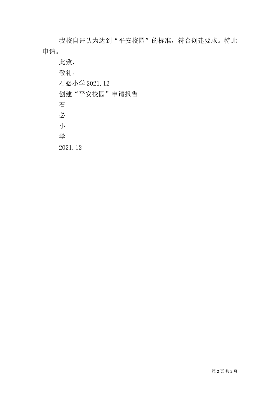 平安校园申请报告_第2页