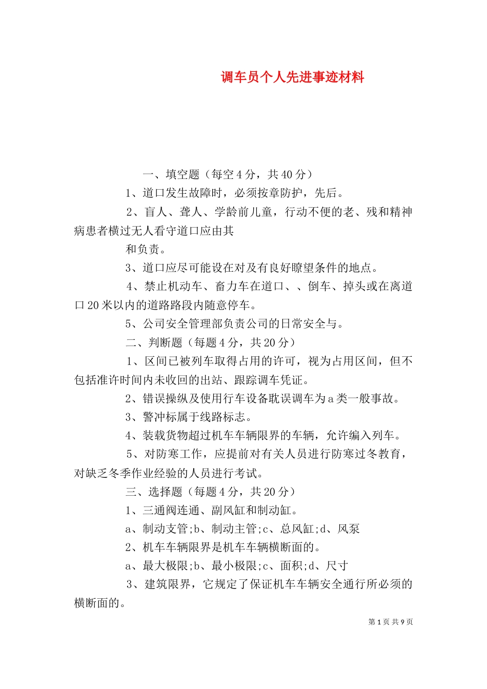 调车员个人先进事迹材料_第1页