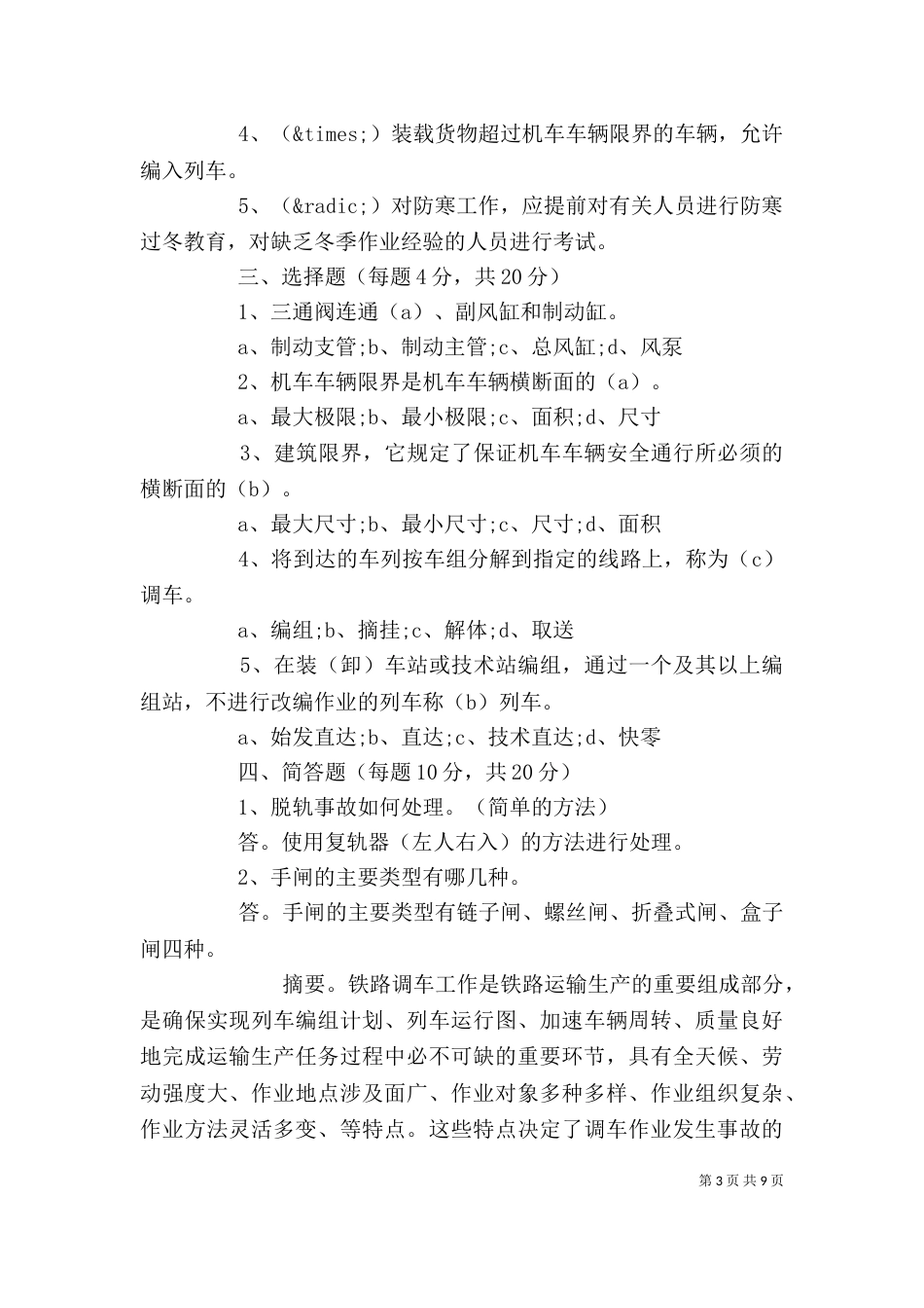调车员个人先进事迹材料_第3页