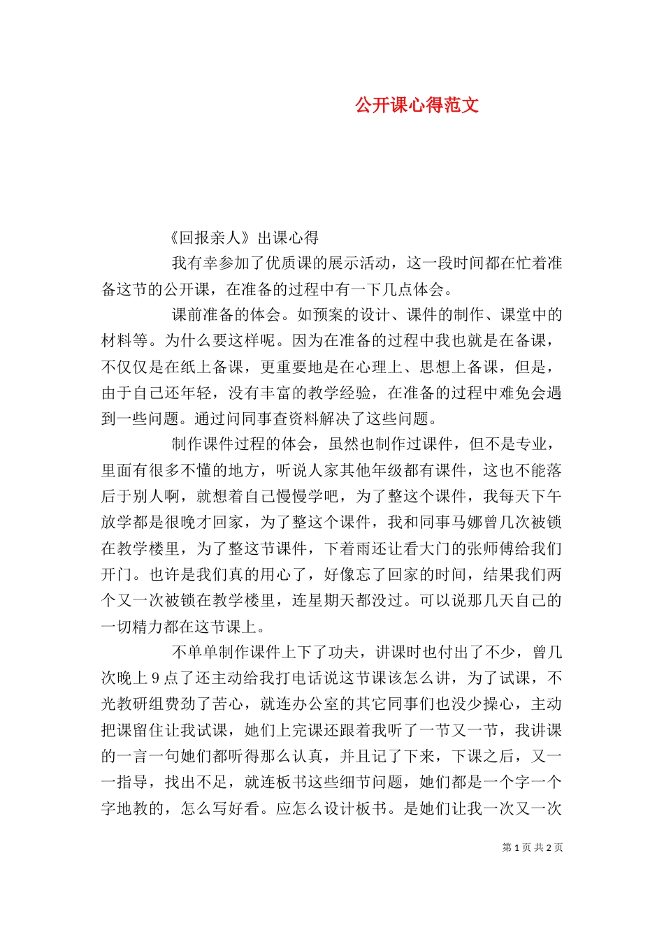 公开课心得范文(一)_第1页