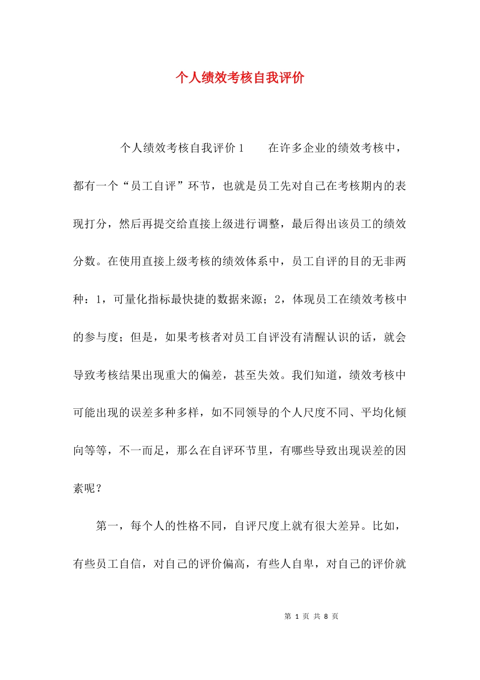 （精选）个人绩效考核自我评价_第1页