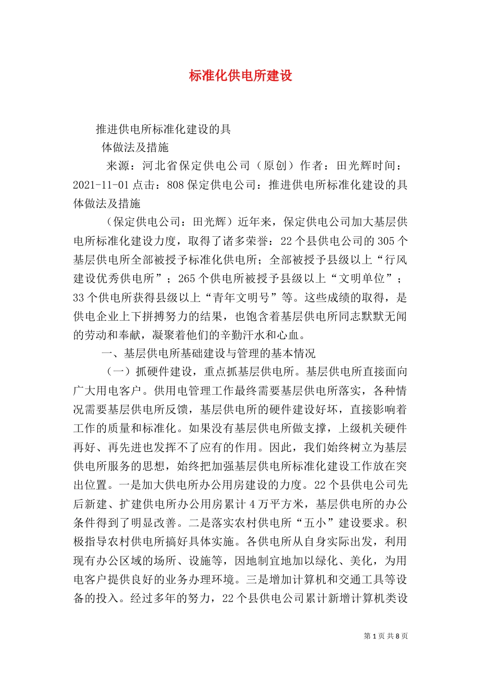 标准化供电所建设（三）_第1页