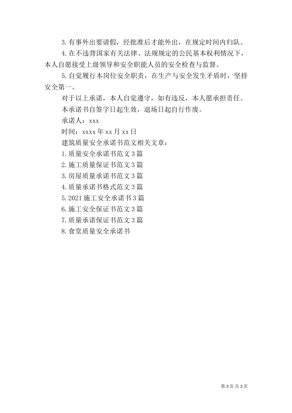 建筑质量安全承诺书范文（一）_第3页