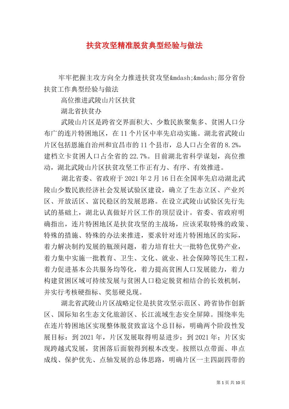 扶贫攻坚精准脱贫典型经验与做法_第1页