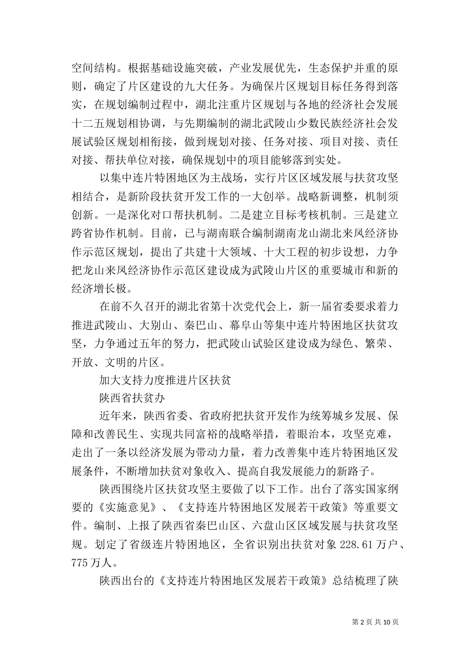 扶贫攻坚精准脱贫典型经验与做法_第2页