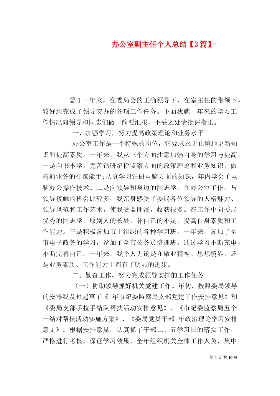 办公室副主任个人总结【3篇】_第1页
