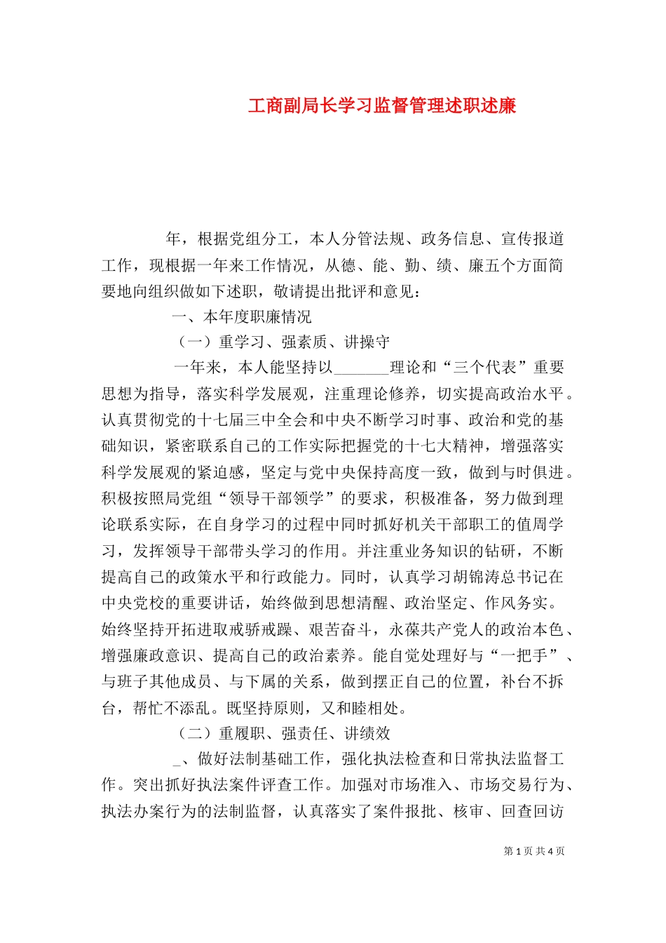 工商副局长学习监督管理述职述廉_第1页