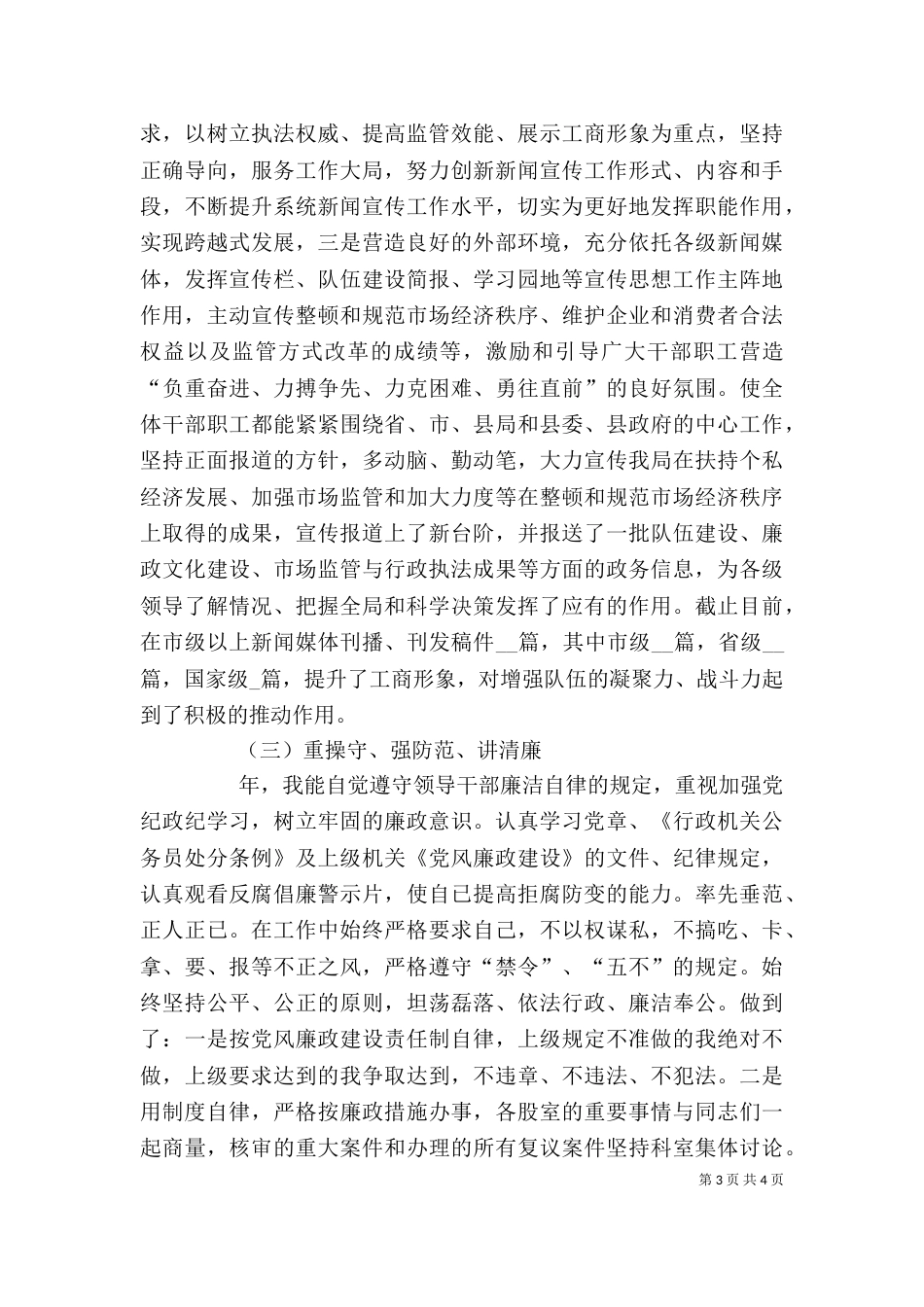 工商副局长学习监督管理述职述廉_第3页